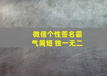 微信个性签名霸气简短 独一无二